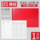 皮質 橫版 B5紅色 320頁 × 1個