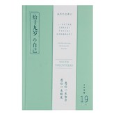 正值年華/給十九歲的自己 × 1個