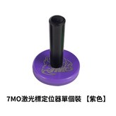 7MO激光標定位器【紫色】 × 1個