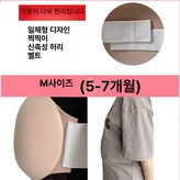M 5-7개월 배 사이즈 벨크로형 일체형 허리띠 × 1개