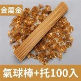 金色(氣球棒+托100入) × 1個
