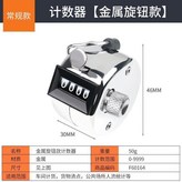 銀色, 計數器【金屬旋鈕款】 × 1個