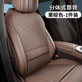 根據車座椅長短調節【008慄棕色靠背1個 × 1個
