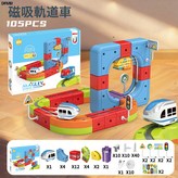 磁吸魔幻軌道車【105PCS】:如圖 × 1個