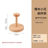 櫸木小花紙杯架 × 1個