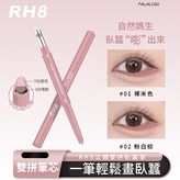 RH8-立體雙拼臥蠶筆 #01裸米色 × 1個
