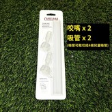 咬嘴2入+吸管2入(只適用25年新款) × 1個