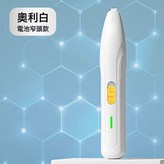 奧利白 電池款 窄頭:如圖 × 1個