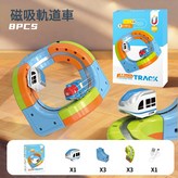 立體火車軌道 磁吸 8件套  1套 × 1個