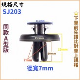 購買-SJ203(A款7mm)1包10顆,選購 × 1個