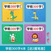全套4本（學前300字）:如圖 × 1個裝