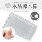 白色水晶櫸木棒1入 × 1個