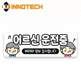 어르신운전중13 (S120-18H) × 1세트
