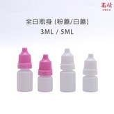 白蓋 + 白瓶身,3ml × 50個