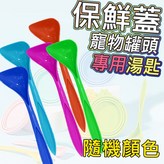 湯匙(隨機出貨) × 1個