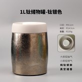 1L真空鈦儲物罐銀色 × 1個