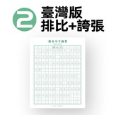 臺灣版排比+誇張 × 1個