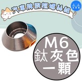 M6 鈦灰色 1顆 × 1個