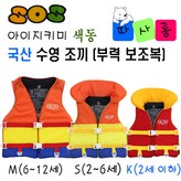 색동 구명조끼 사이즈 (K) × 1개