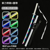 變色袖白雪腰帶 × 1個