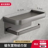 槍灰雙層置物紙巾架:如圖 × 1個
