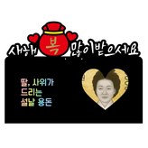 딸, 사위가 드리는 × 1개