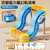 磁吸高鐵軌道車 46件套 郵購盒配1車  1套 × 1個