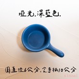 手柄醬料碟【深藍色】 × 1個