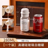 280ml單個裝【高硼硅玻璃】白糖罐,無規格 × 1個