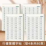 行書練字帖【全繁體4本】-1個月鞏固練習 × 1個
