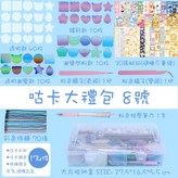 咕卡大禮包【8號】174件裝 × 1套