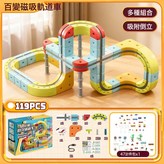 百變磁吸軌道車119PCS(配1小車):彩盒包裝 × 1個