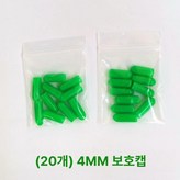 그린 20개 4mm × 1개