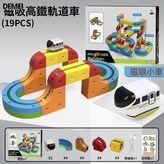 磁吸百變拼裝軌道【19pcs】禮盒裝:如圖 × 1個