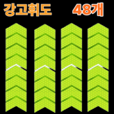 형광 × 48개