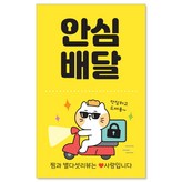 [빵고] 안심배달 (노랑)