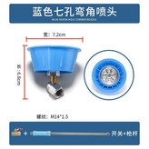 七眼喇叭頭彎噴頭+90cm噴杆+開 × 1個