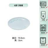 6英寸-骨碟 × 1個