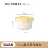 316L保鮮盒300ml米白(暖黃蓋):如圖 × 1個