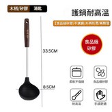 木質手柄 - 食品級矽膠湯勺₳ × 1個