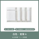 套餐A-長方形*3+方形 × 1個
