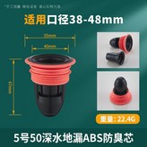 5號50深水ABS地漏防臭芯 × 1個