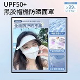 面罩護臉米白【黑膠大帽檐加寬+防曬UPF × 1個