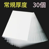 常規厚度30個 × 1套