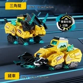 三角龍變形玩具 × 1個