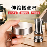 304不鏽鋼 伸縮摺疊水杯 70ml(小) × 1個