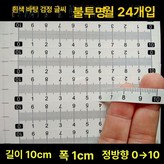 10cm x 1cm x 24개 화이트베이스 × 1개