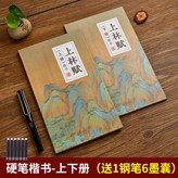 硬筆楷書上下2冊（贈送鋼筆+6個墨囊）:如圖 × 1個裝
