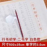 x1+初學2千字 行書白色 ,單獨字帖 × 1個