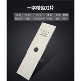 精品鋸齒白鋼一字刀片 單片 × 1個